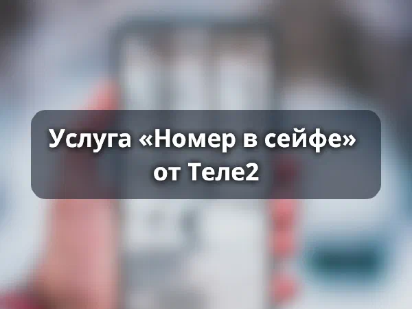 Услуга Теле2 «Номер в сейфе»