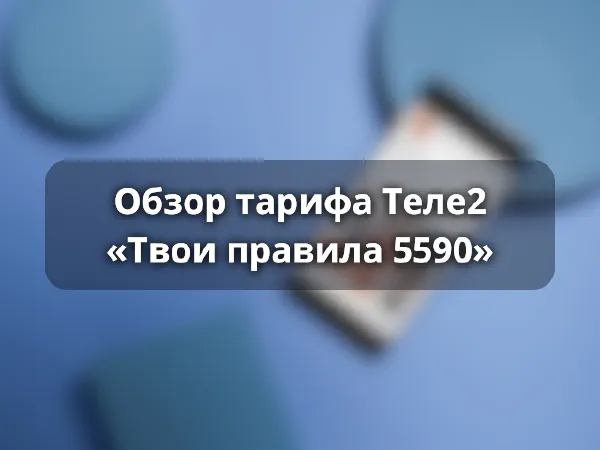 Тариф «Твои правила 5590» от Теле2